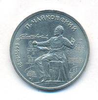 1 рубль 1990 года