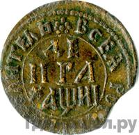 Денга 1718 года