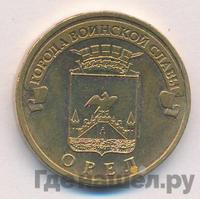 10 рублей 2011 года СПМД Города воинской славы