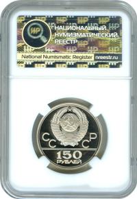 150 рублей 1978 года ЛМД