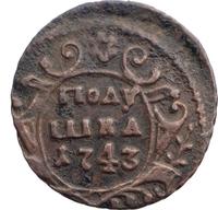 Полушка 1743 года