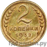 2 копейки 1932 года