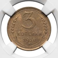3 копейки 1938 года