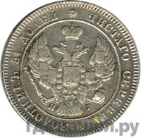 25 копеек 1841 года СПБ НГ