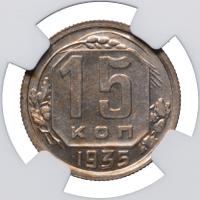 15 копеек 1935 года