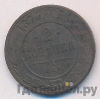 2 копейки 1877 года СПБ