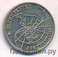 10 рублей 1993 года ММД Арктикуголь Шпицберген