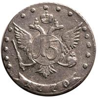 15 копеек 1770 года ММД