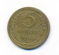5 копеек 1935 года