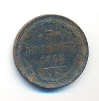 3 копейки 1858 года