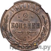 2 копейки 1897 года СПБ