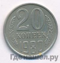 20 копеек 1978 года