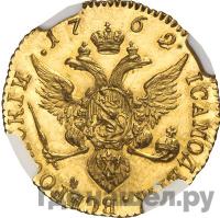 Червонец 1762 года