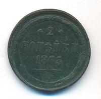 2 копейки 1865 года ЕМ