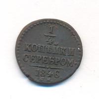 1/4 копейки 1846 года