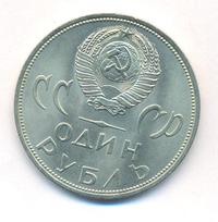 1 рубль 1965 года  20 лет Победы над Фашистской Германией
