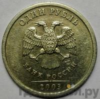1 рубль 2003 года