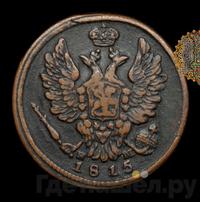 1 копейка 1815 года