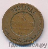 3 копейки 1884 года СПБ