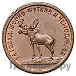 2 копейки 1922 года  Шорно-футлярная и чемоданная фабрика