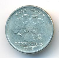 1 рубль 1999 года