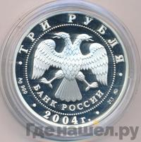 3 рубля 2004 года ММД
