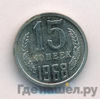 15 копеек 1968 года