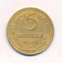5 копеек 1936 года