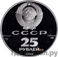 25 рублей 1988 года ЛМД