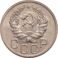 20 копеек 1936 года