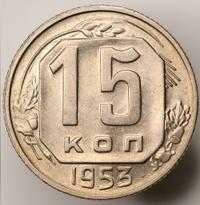 15 копеек 1953 года