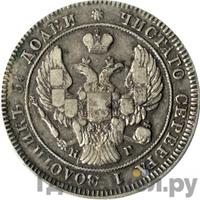 25 копеек 1841 года СПБ НГ