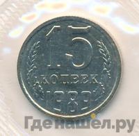 15 копеек 1989 года