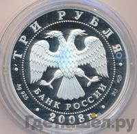 3 рубля 2008 года СПМД