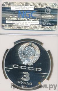 3 рубля 1988 года ЛМД