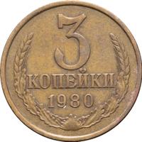 3 копейки 1980 года