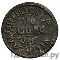 Полушка 1705 года