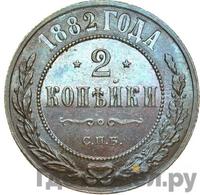 2 копейки 1882 года СПБ