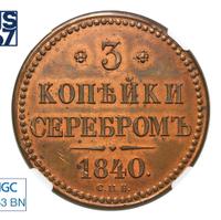 3 копейки 1840 года