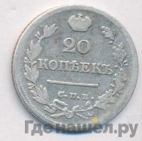 20 копеек 1824 года