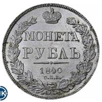 1 рубль 1840 года