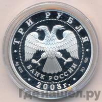 3 рубля 2008 года СПМД