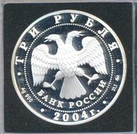 3 рубля 2004 года ММД