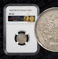 10 копеек 1865 года СПБ НФ