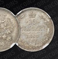 10 копеек 1865 года СПБ НФ