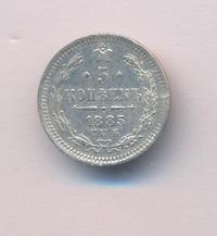 5 копеек 1885 года СПБ АГ