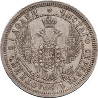 25 копеек 1857 года
