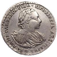1 рубль 1721 года