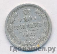 20 копеек 1902 года