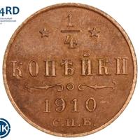 1/4 копейки 1910 года СПБ